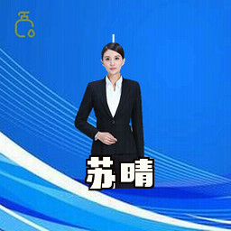 苏晴